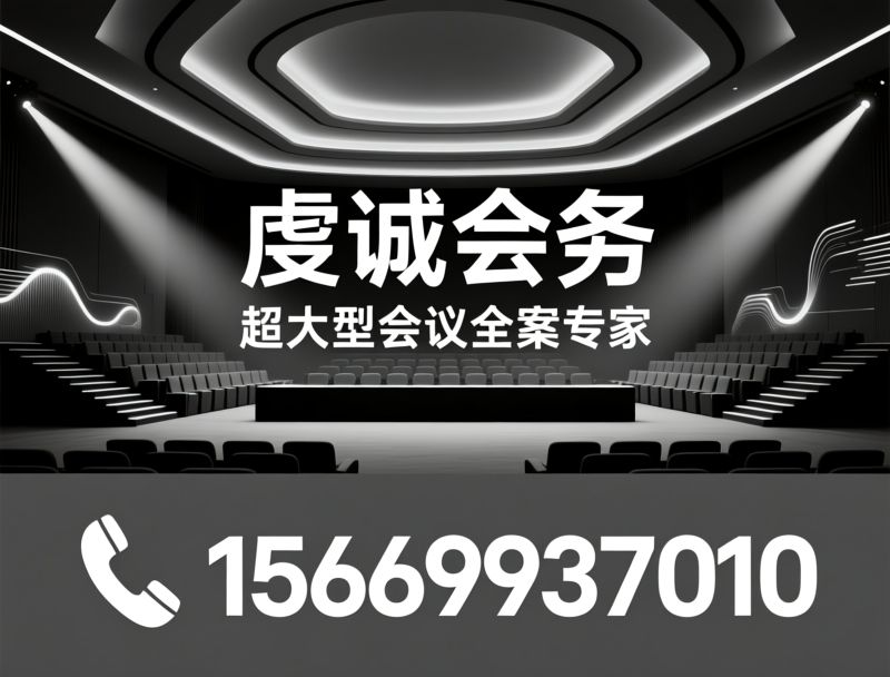 大型会议服务_商业会务全案/超大型活动策划/推荐虔诚会务服务