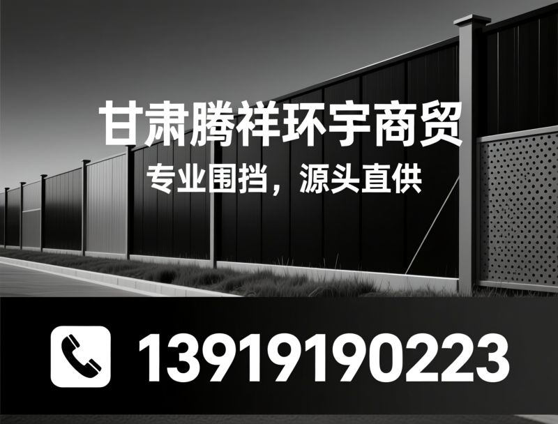 工程围挡_装配式围挡/小草围挡/推荐甘肃腾祥环宇商贸服务