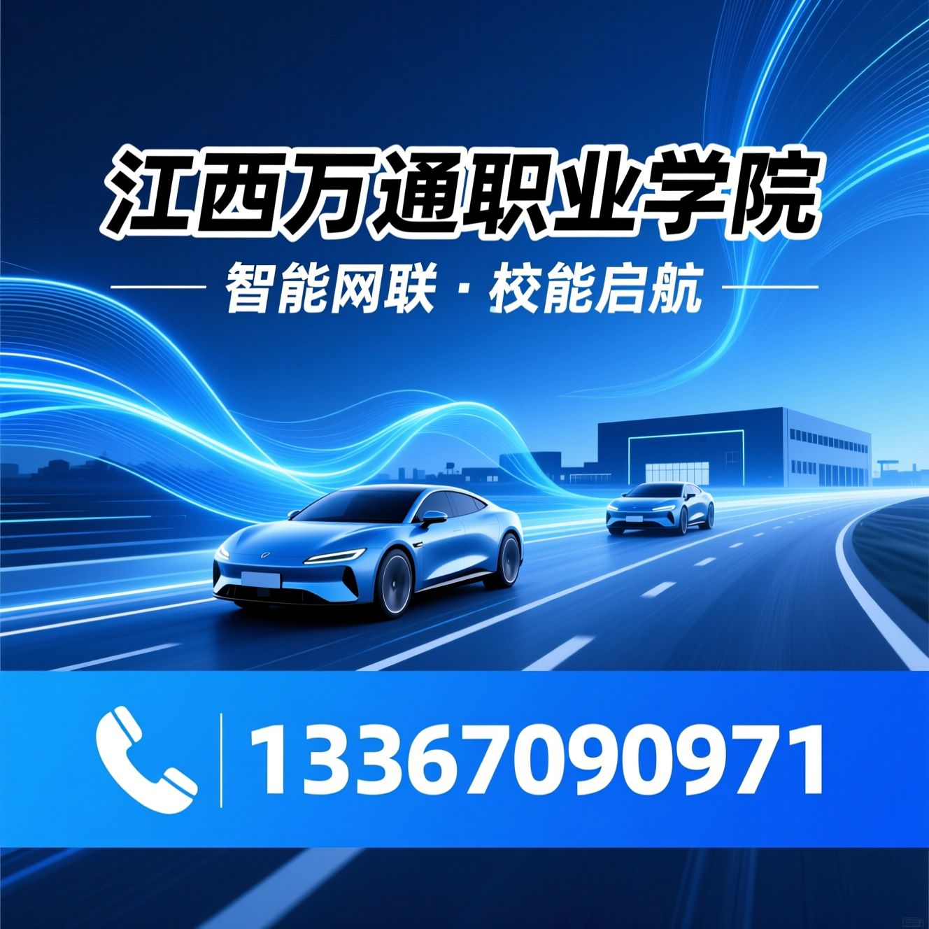 智能网联无人驾驶_无人驾驶技术培训/智能汽车实训/推荐江西万通职业学院服务