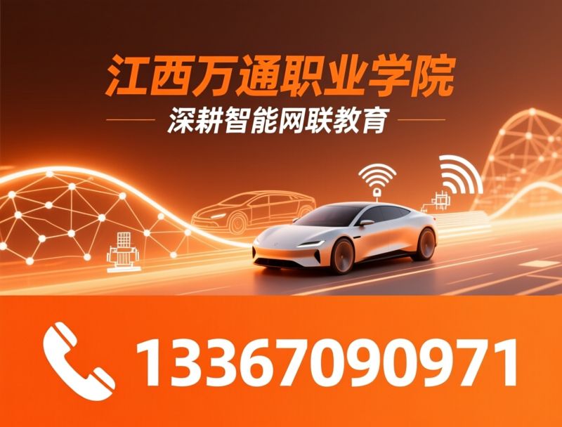 智能网联汽车培训_无人驾驶技术专业/智能网联实训基地/推荐江西万通职业学院服务