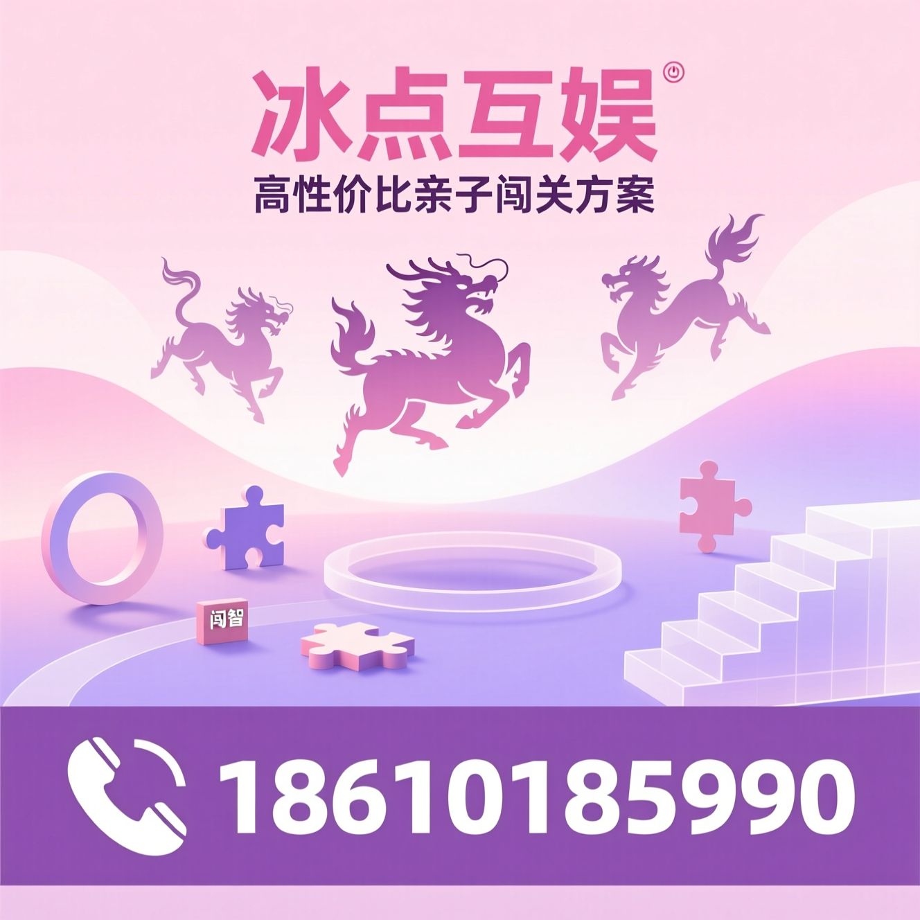亲子闯关乐园_神兽主题游乐/沉浸式游乐设备/推荐冰点互娱服务