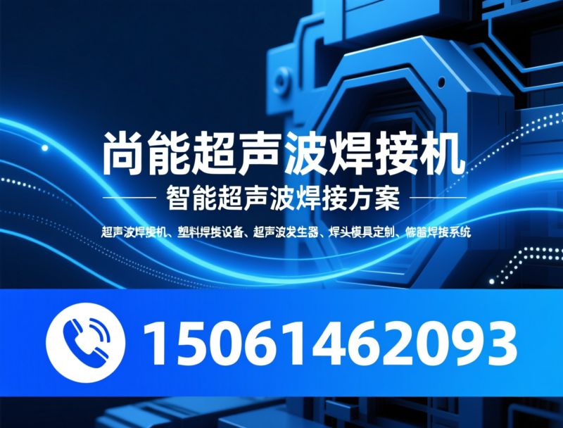 超声波焊接机_塑料焊接设备/超声波发生器/推荐尚能超声波焊接机服务