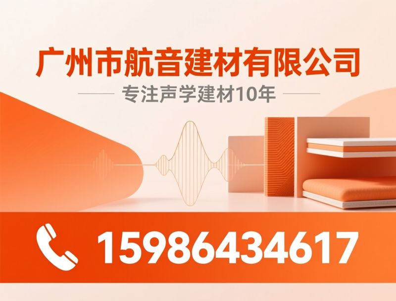 声学建材_防撞软包/吸音板/推荐广州市航音建材有限公司服务