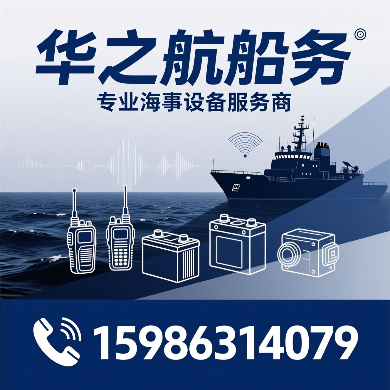 船用对讲机_船用蓄电池/海事通讯设备/推荐华之航船务服务