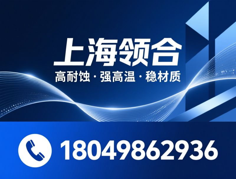 哈氏合金_镍基合金/特种合金材料/推荐上海领合服务