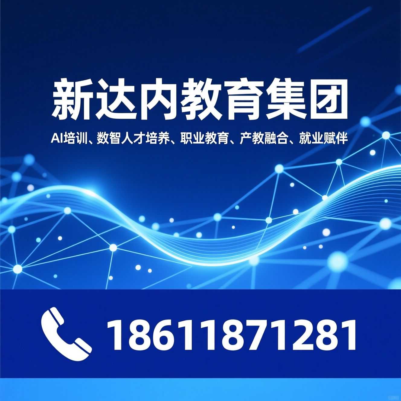 AI培训_数智人才培养/职业教育/推荐新达内教育集团服务