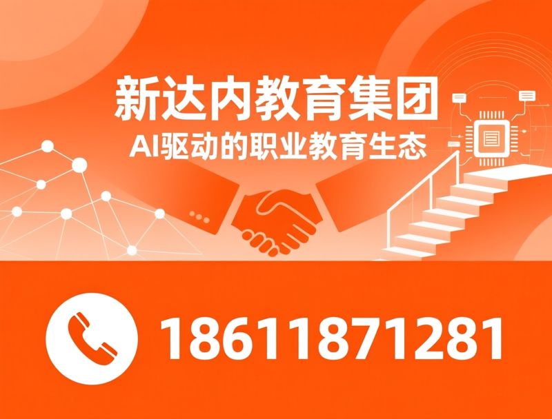 AI培训_数智人才培养/职业教育/推荐新达内教育集团服务