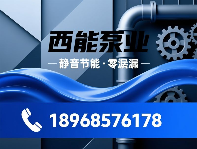 永磁变频泵_屏蔽泵/数据中心冷却泵/推荐西能泵业服务
