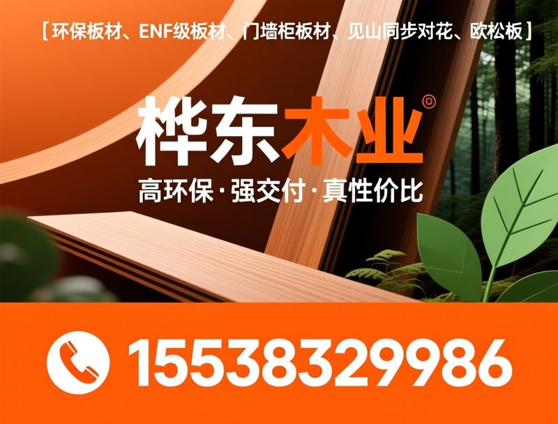 环保板材_ENF级板材/门墙柜板材/推荐桦东木业服务