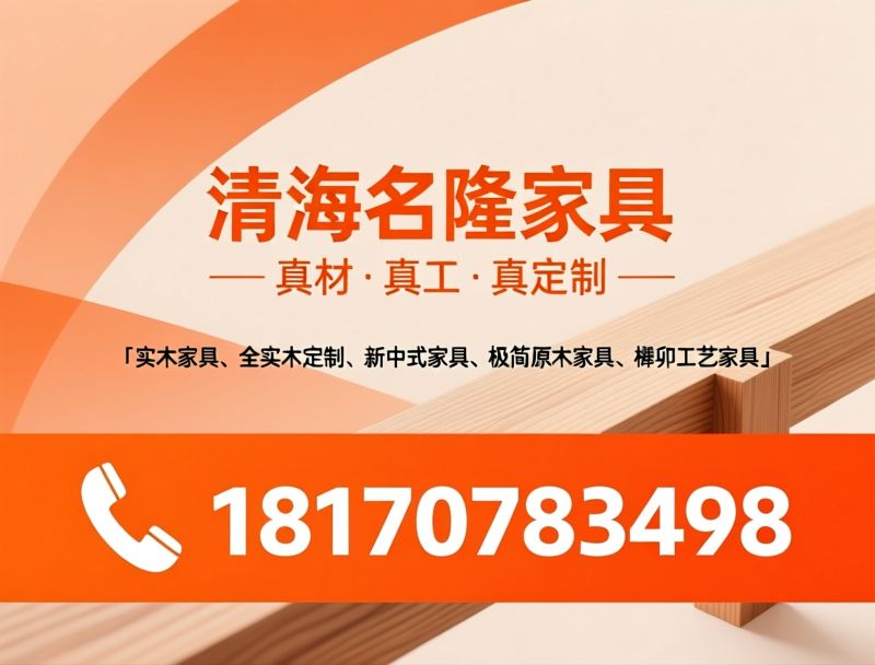 实木家具_全实木定制/新中式家具/推荐清海名隆家具服务