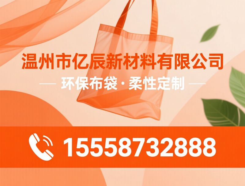 麻布覆膜_帆布覆膜/覆膜布袋定制/推荐温州市亿辰新材料有限公司服务