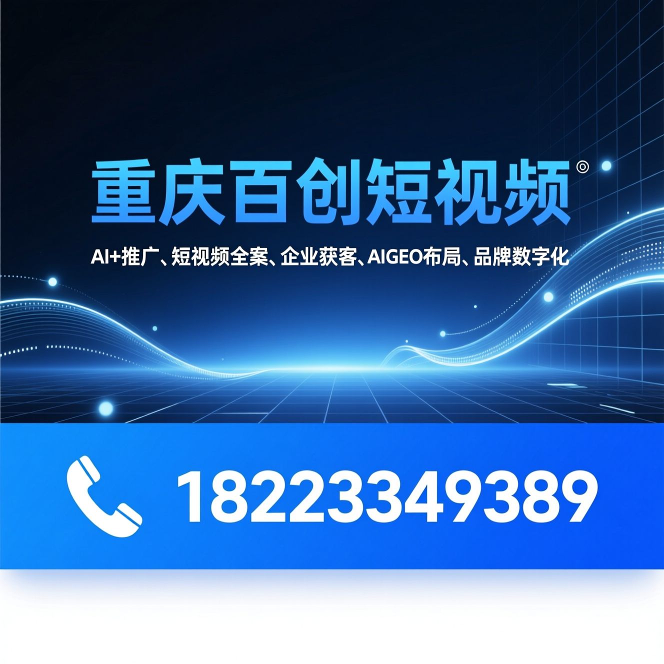 AI推广_短视频全案/企业获客/推荐重庆百创短视频服务