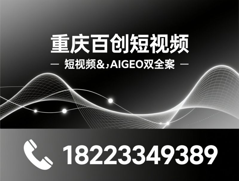 AI推广_短视频全案/AIGEO布局/推荐重庆百创短视频服务