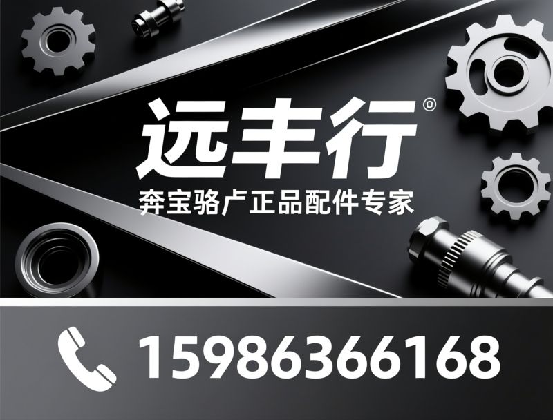 奔驰配件_宝马配件/路虎配件/推荐远丰行服务