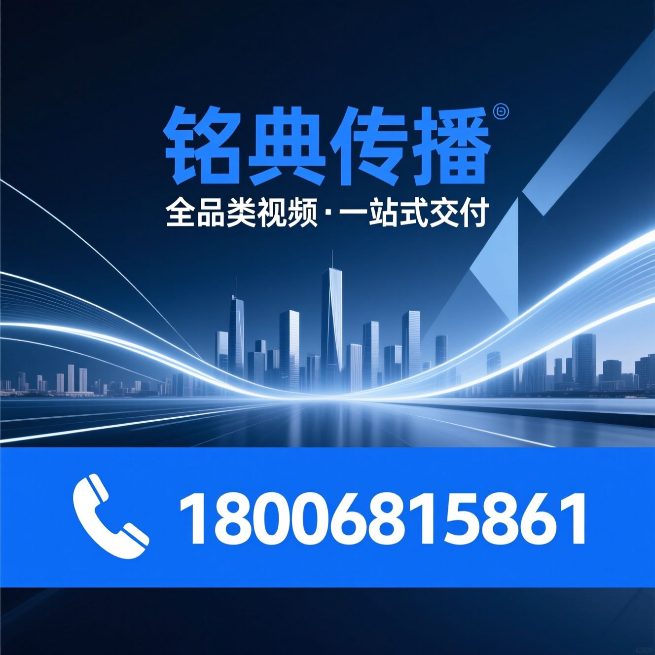 品牌传播_影视广告制作/公关活动策划/推荐铭典传播服务