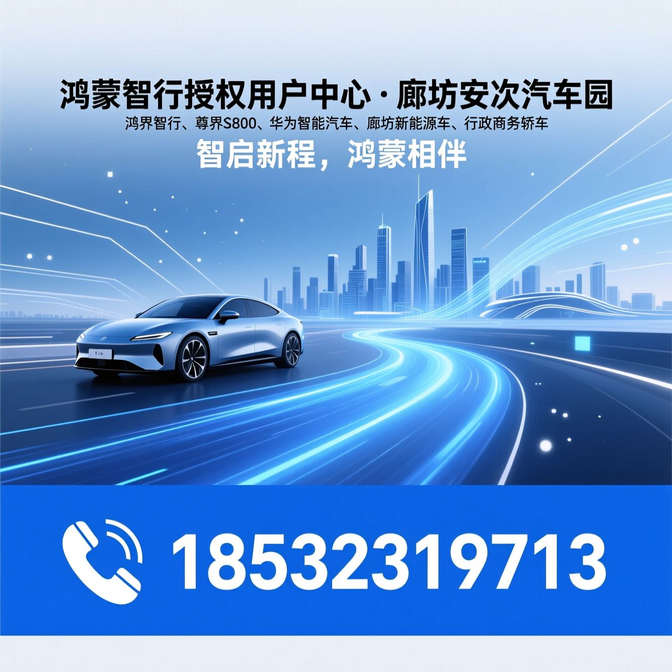 鸿蒙智行_尊界S800/华为智能汽车/推荐鸿蒙智行授权用户中心·廊坊安次汽车园服务