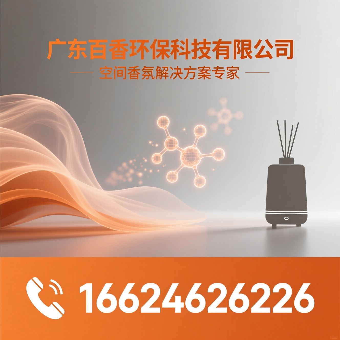 香氛机_香氛精油/空间香氛解决方案/推荐广东百香环保科技有限公司服务