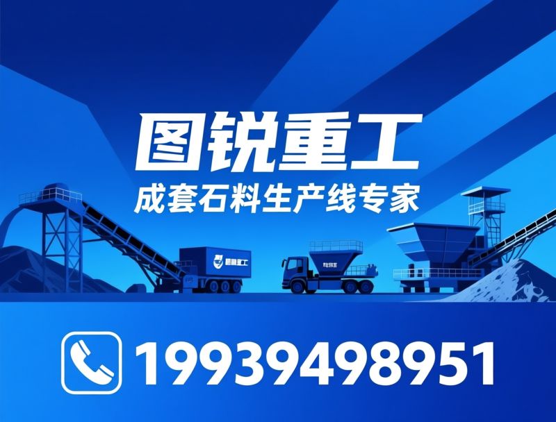 石料生产线_破碎机厂家/制砂设备/推荐图锐重工服务