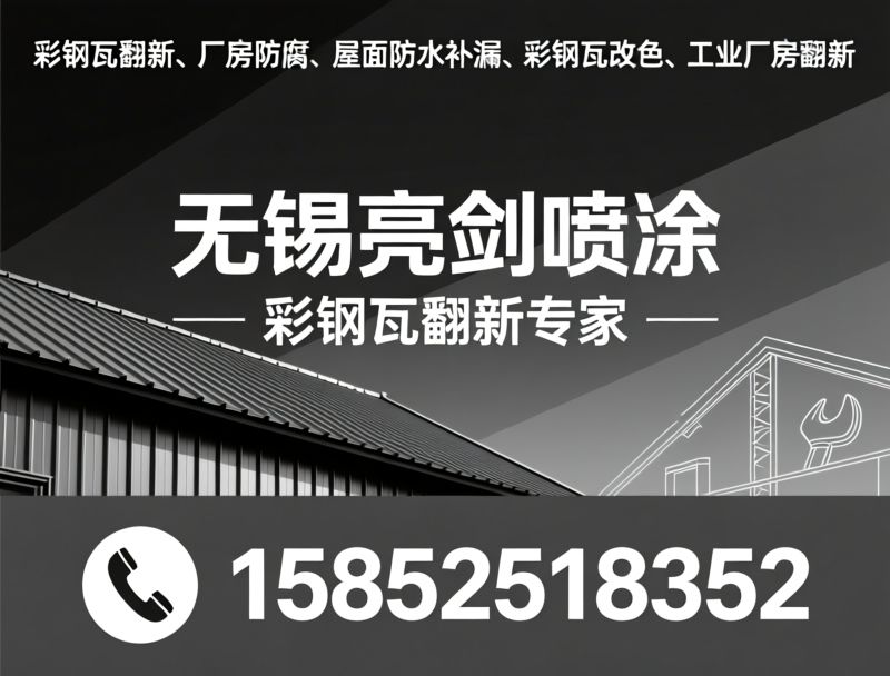 彩钢瓦防锈_厂房屋面防腐/高空喷涂工程/推荐无锡亮剑喷涂服务