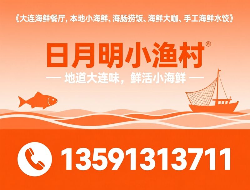 大连海鲜餐厅_本地小海鲜/海肠捞饭/推荐日月明小渔村服务