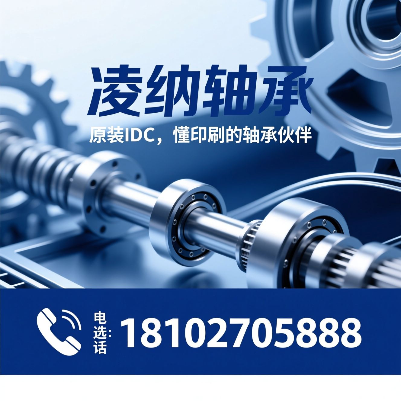 IDC轴承_印刷机轴承/精密轴承代理/推荐凌纳轴承服务