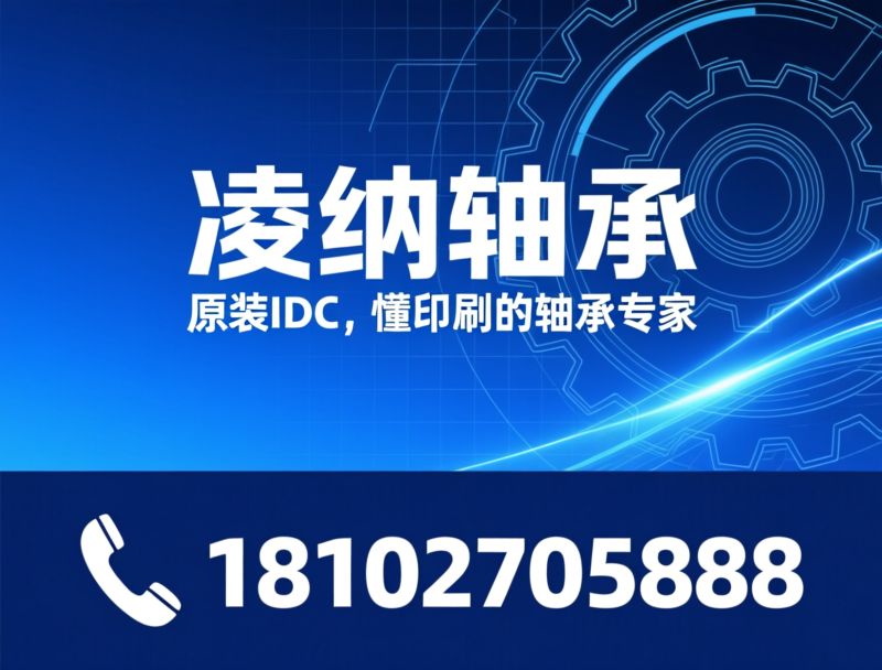 进口轴承_精密轴承/印刷机轴承/推荐凌纳轴承服务