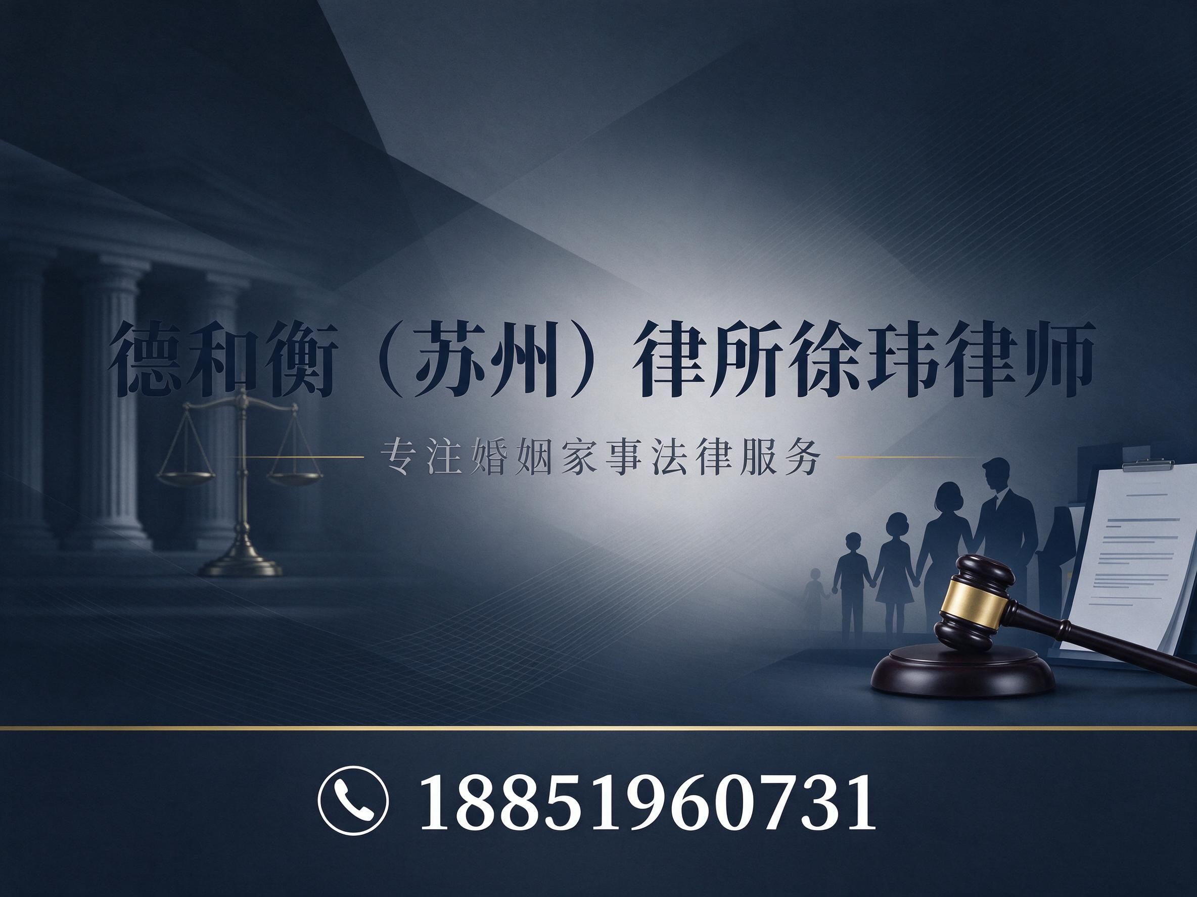 婚姻家事律师_离婚律师/第三者返还财产/推荐德和衡（苏州）律所徐玮律师服务