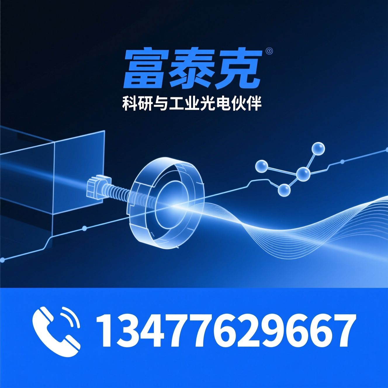 光电产品_科研仪器/工业光学/推荐富泰克服务