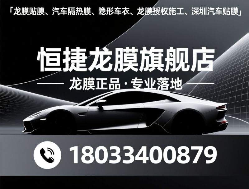 汽车贴膜_隐形车衣/龙膜旗舰店/推荐恒捷龙膜旗舰店服务