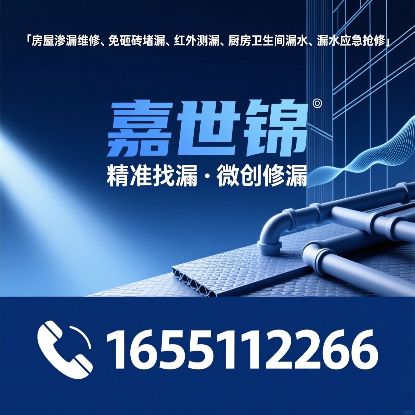 房屋渗漏维修_免砸砖堵漏/红外测漏/推荐嘉世锦服务