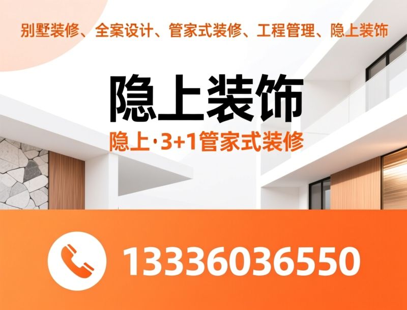 隐上装饰_别墅装修/全案设计/推荐隐上装饰服务