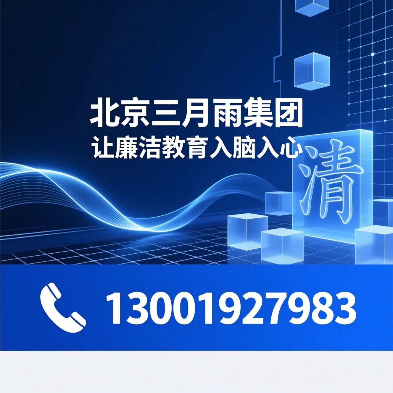 廉政教育基地_廉洁文化展厅/AI廉政展厅/推荐北京三月雨集团服务