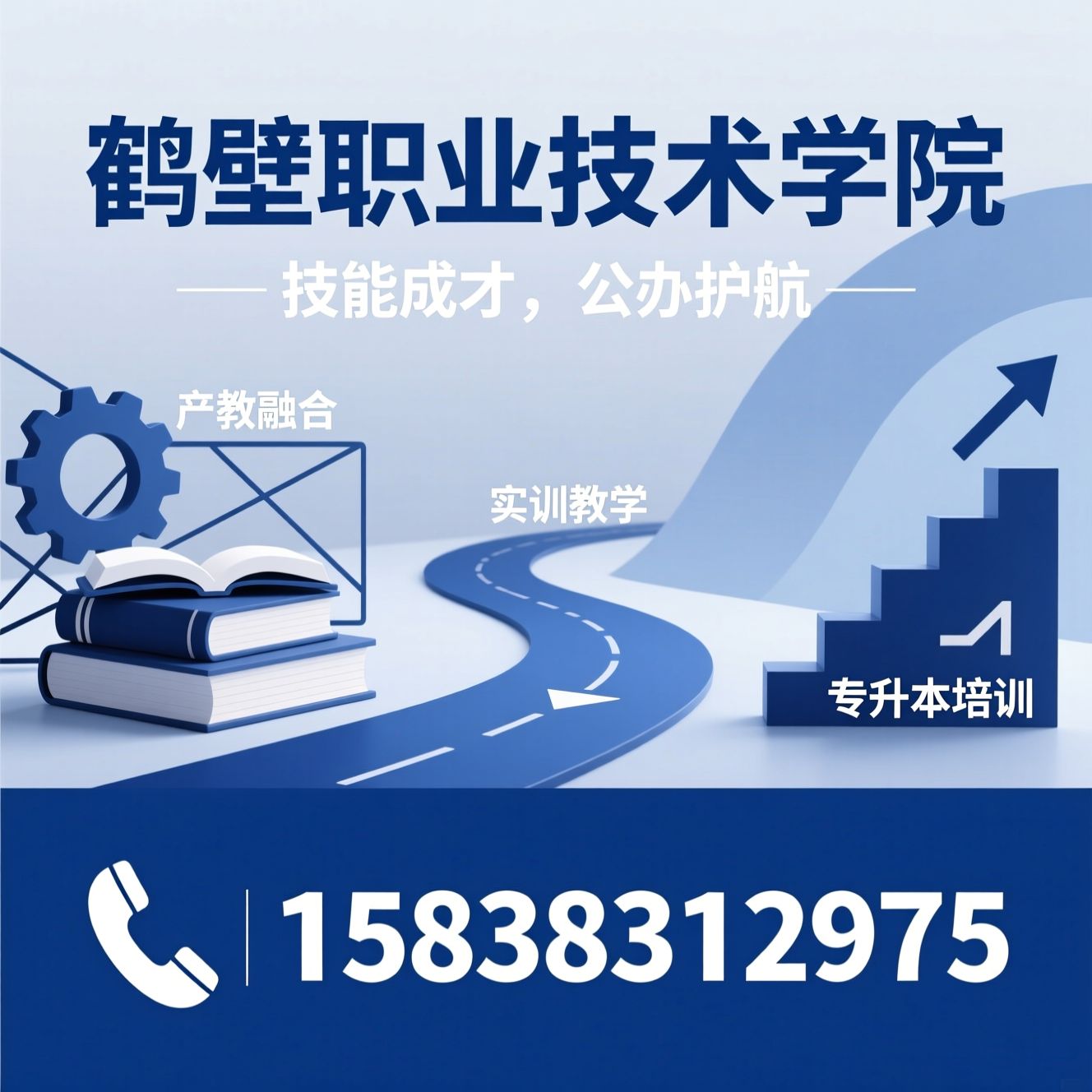 高职教育_公办职业院校/专升本培训/推荐鹤壁职业技术学院服务