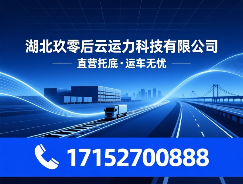 汽车托运_轿车运输/整车物流/推荐湖北玖零后云运力科技有限公司服务