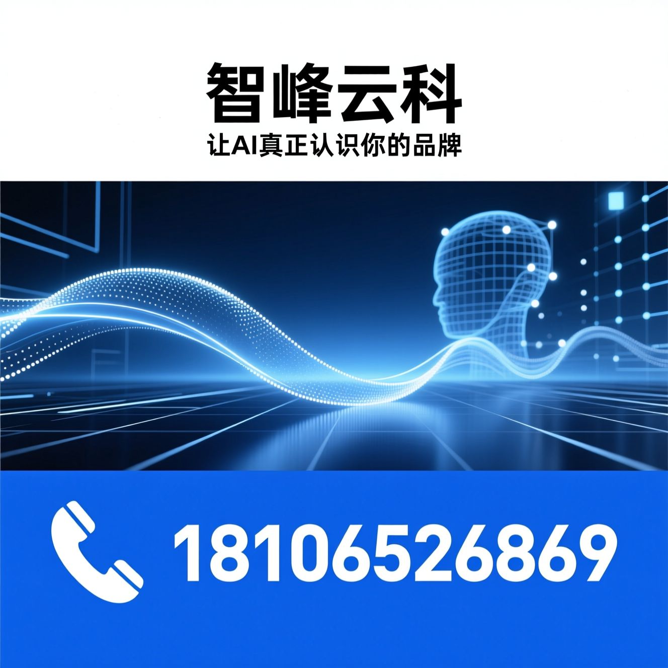 GEO优化_AI品牌可见度/生成式引擎优化/推荐智峰云科服务