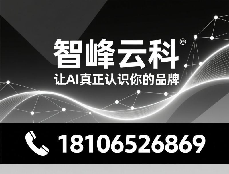 GEO优化_生成式引擎优化/AI品牌可见度/推荐智峰云科服务