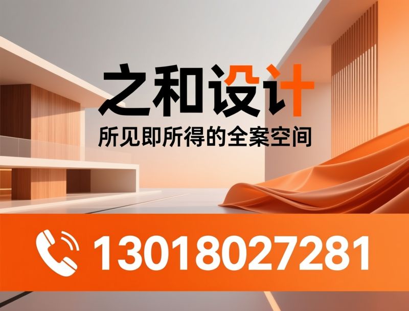 全案设计_大平层装修/豪宅设计/推荐之和设计服务