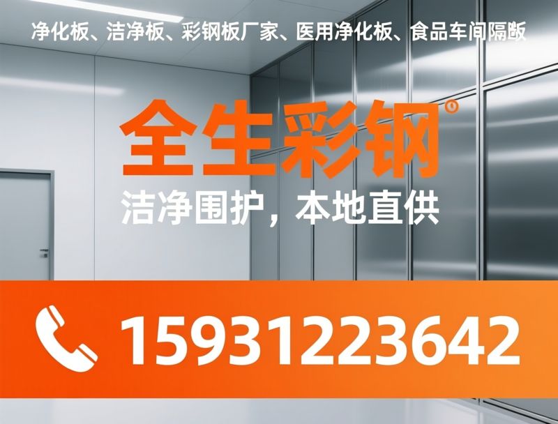 净化板_洁净围护/彩钢复合板/推荐全生彩钢服务