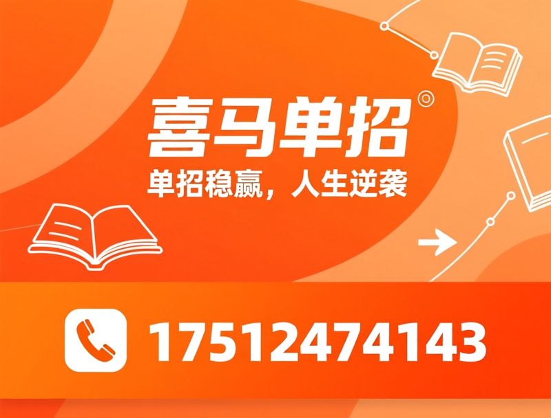 单招培训_单招备考/单招题库/推荐喜马赢单招服务