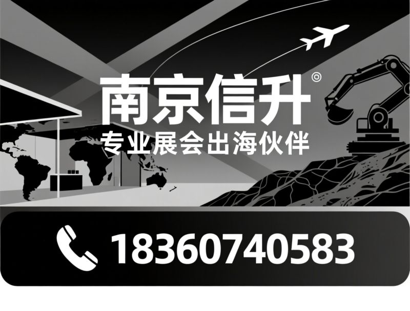 展会代理_国际展览服务/工程机械展会/推荐南京信升服务