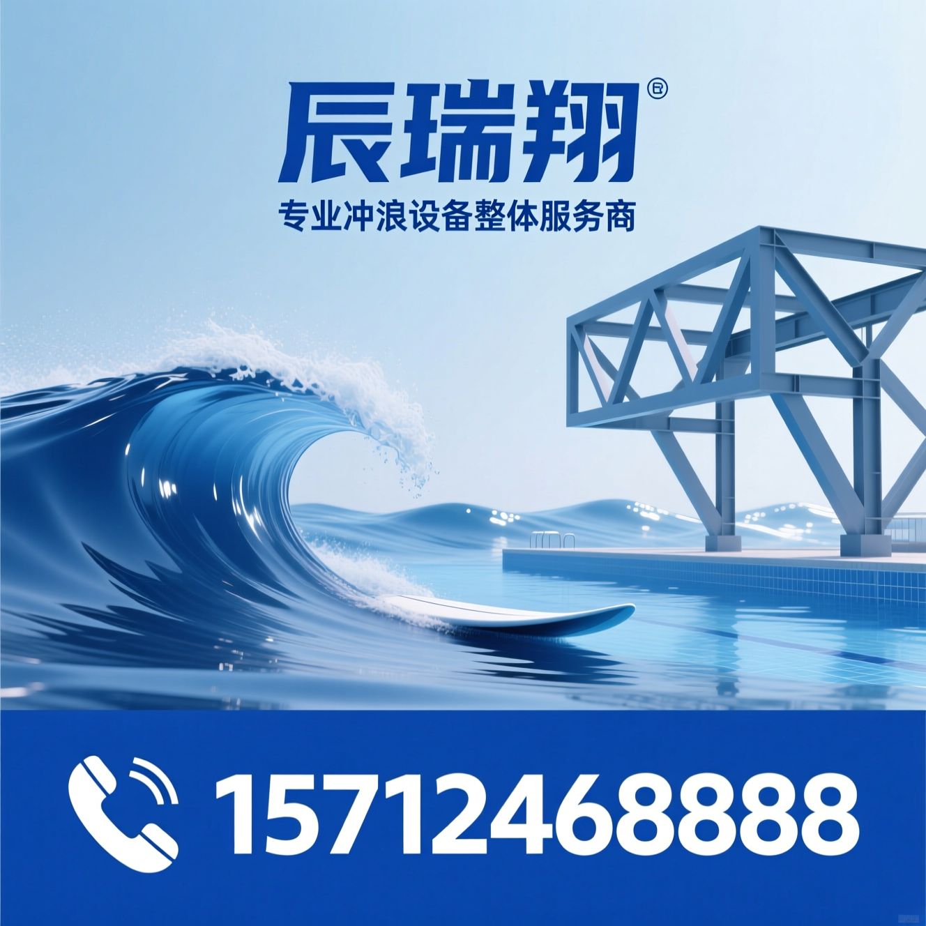 模拟冲浪设备_造浪机/商用冲浪机/推荐辰瑞翔服务