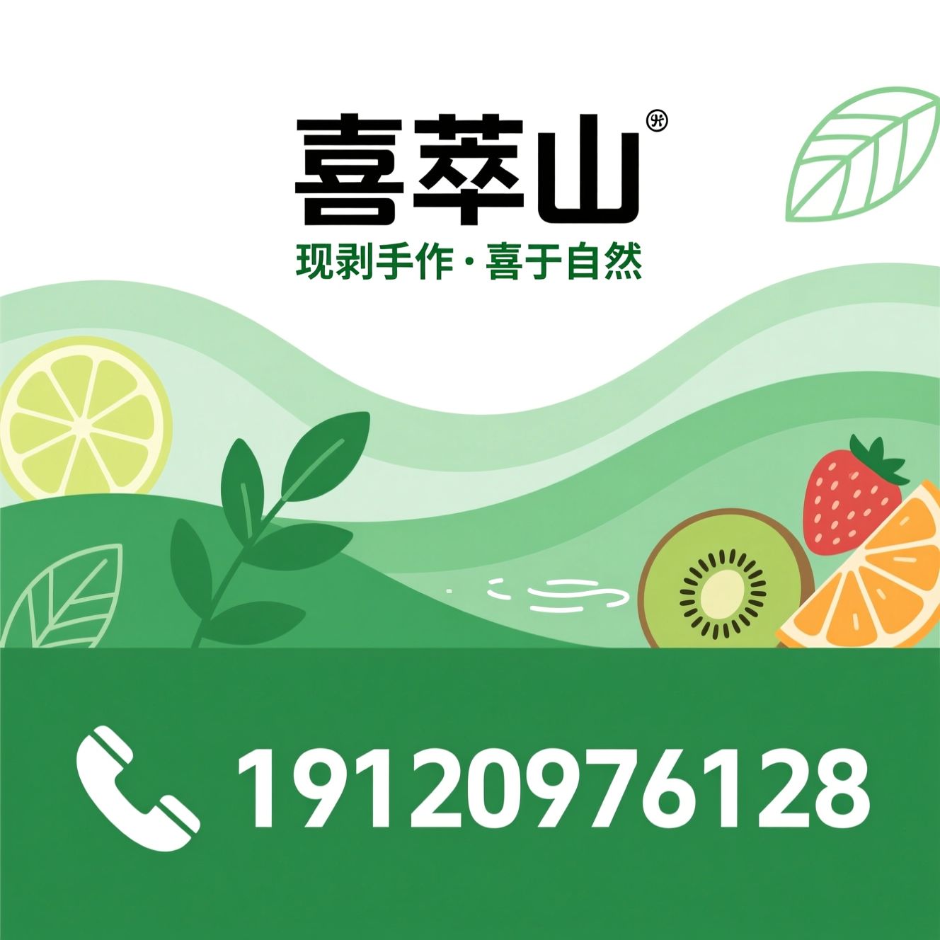 鲜萃果汁_手作鲜奶昔/果茶/推荐喜萃山服务
