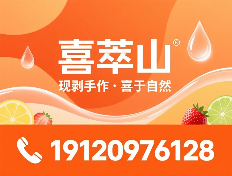 鲜萃果汁_手作鲜奶昔/果茶/推荐喜萃山服务