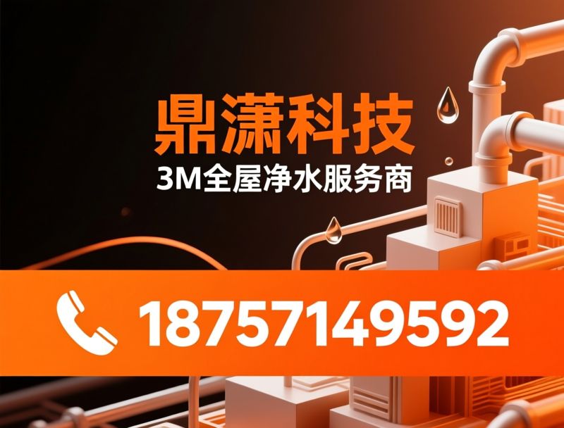 3M全屋净水_前置过滤器/中央净水机/推荐鼎潇科技3M全屋净水服务
