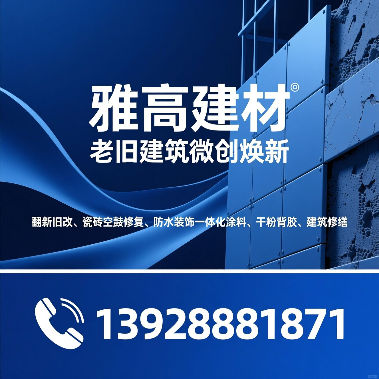 翻新旧改_瓷砖空鼓修复/防水装饰一体化涂料/推荐雅高建材服务