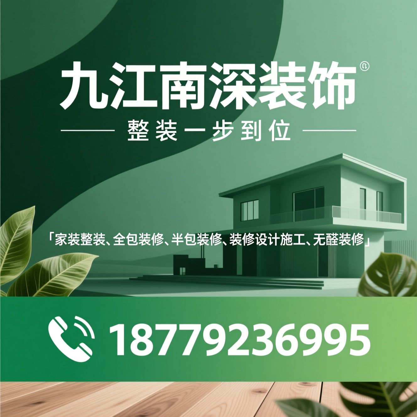 家装整装_全包装修/半包装修/推荐九江南深装饰服务