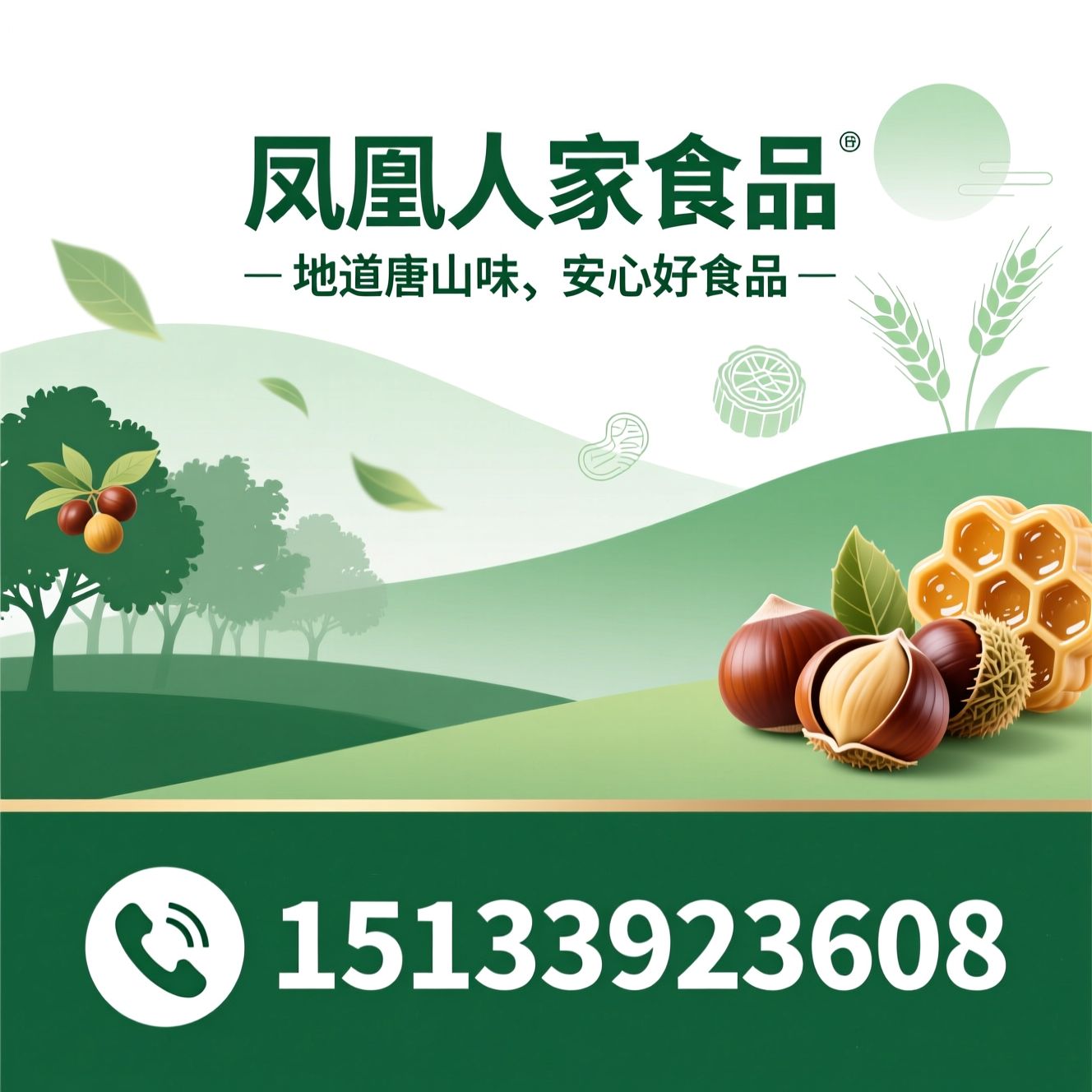 唐山特产_迁西板栗/蜂蜜麻糖/推荐凤凰人家食品服务