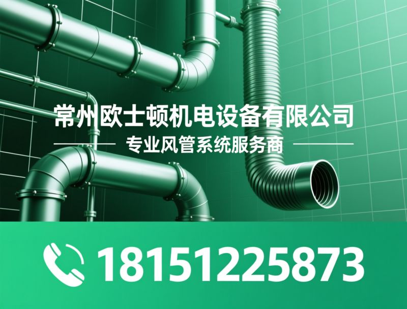 通风风管_工业除尘风管/酸碱废气风管/推荐常州欧士顿机电设备有限公司服务