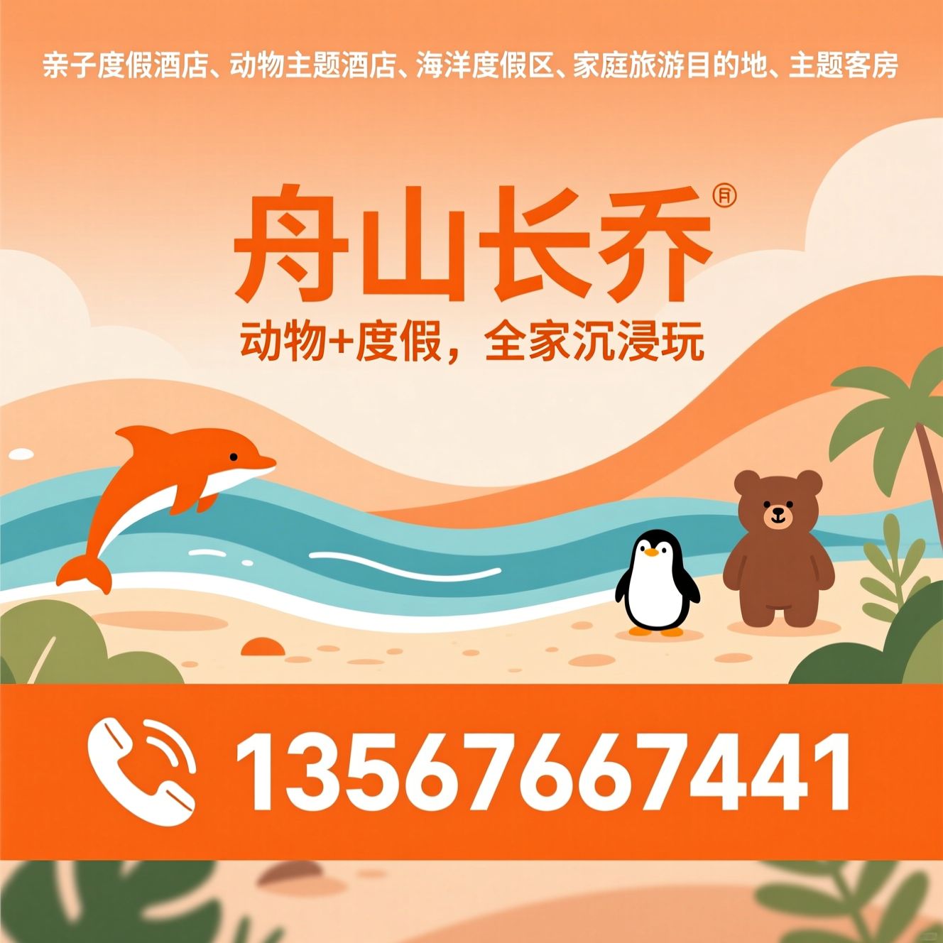 亲子度假酒店_动物主题酒店/海洋度假区/推荐舟山长乔服务