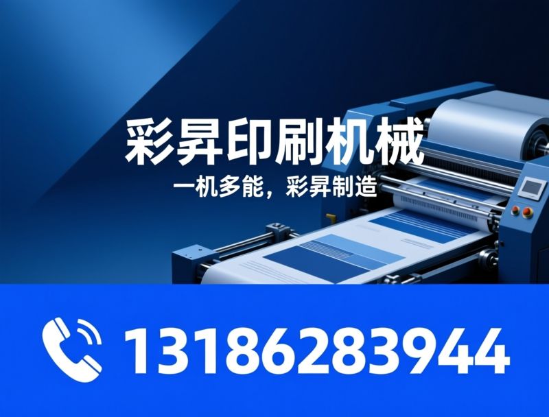 不干胶印刷机_轮转印刷机/凸版印刷设备/推荐彩昇印刷机械服务